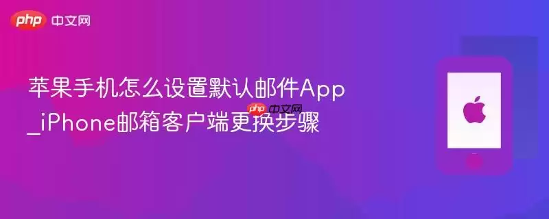 ƻ���ֻ���ô����Ĭ���ʼ�App_iPhone����ͻ��˸�������