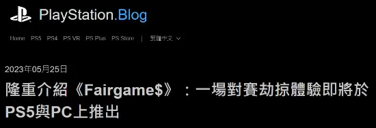 ������һ������Ѵ򳷣�ȫ�µ�һ��������Fairgame���ؼ�ϸ���ع�