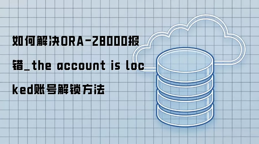 ��ν��ORA-28000����_the account is locked�˺Ž�������