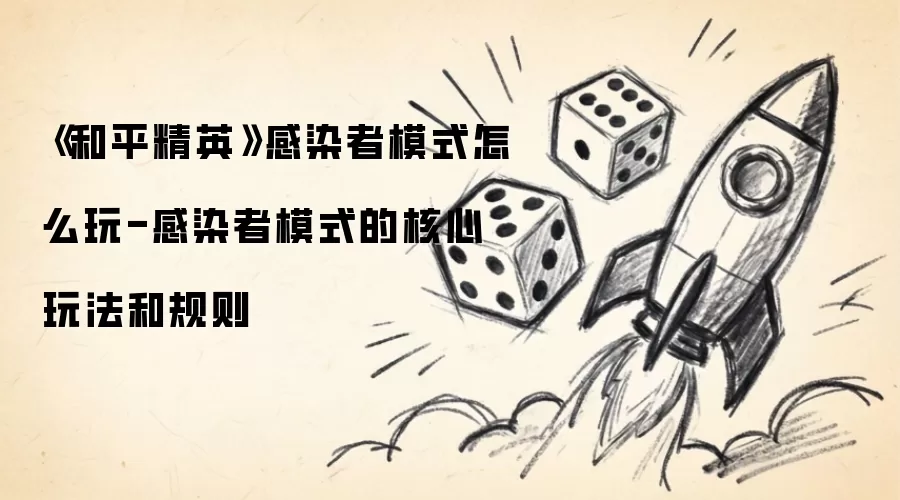 ����ƽ��Ӣ����Ⱦ��ģʽ��ô��-��Ⱦ��ģʽ�ĺ����淨�͹���