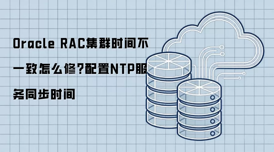 Oracle RAC��Ⱥʱ�䲻һ����ô�ޣ�����NTP����ͬ��ʱ��