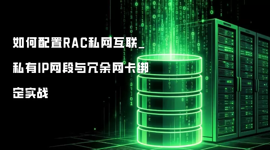 �������RAC˽������_˽��IP����������������ʵս