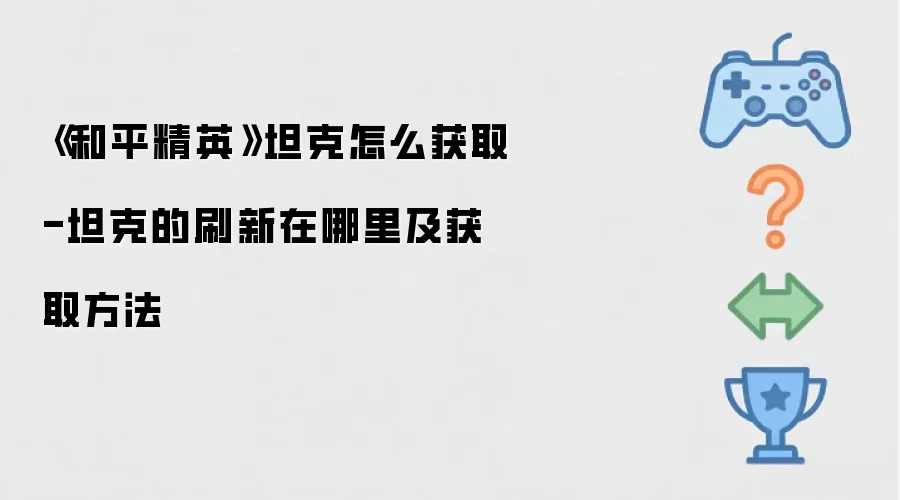 ����ƽ��Ӣ��̹����ô��ȡ-̹�˵�ˢ�������Ｐ��ȡ����