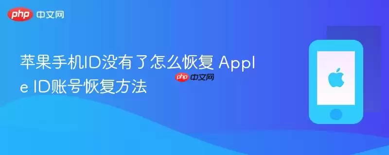 ƻ���ֻ�IDû������ô�ָ� Apple ID�˺Żָ�����