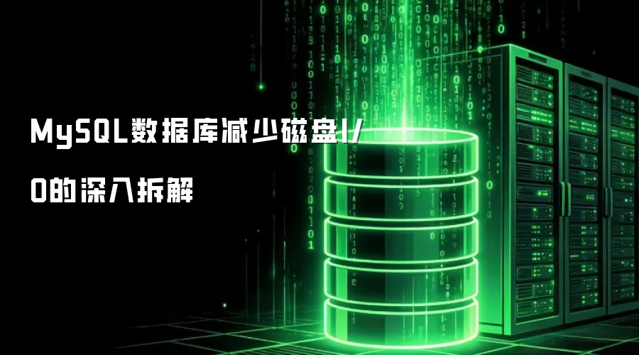 MySQL���ݿ���ٴ���I/O��������