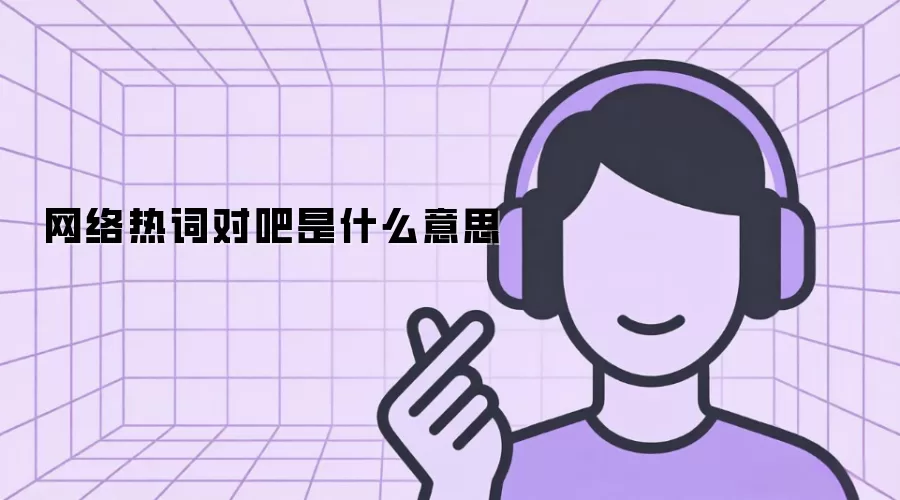 �����ȴʶ԰���ʲô��˼