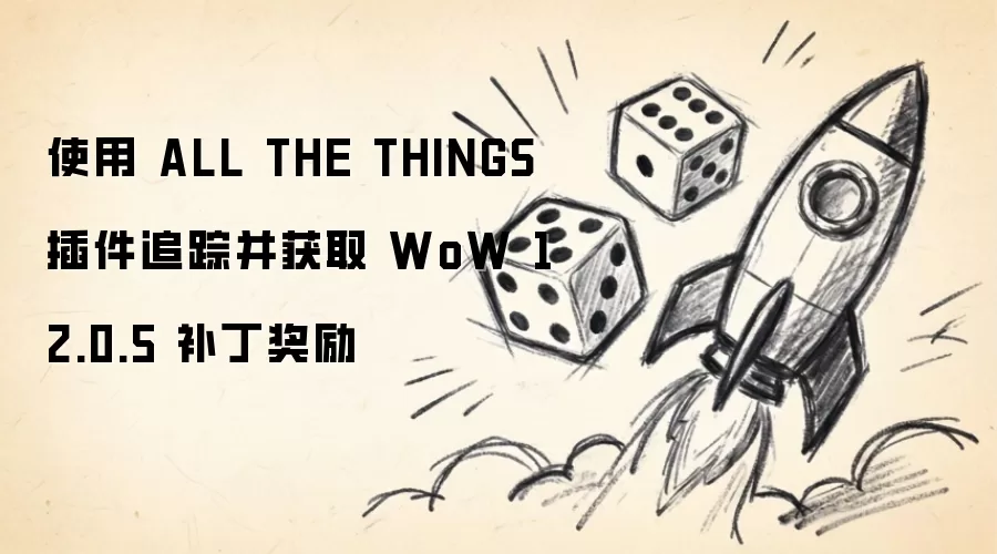 ʹ�� ALL THE THINGS ���׷�ٲ���ȡ WoW 12.0.5 ��������