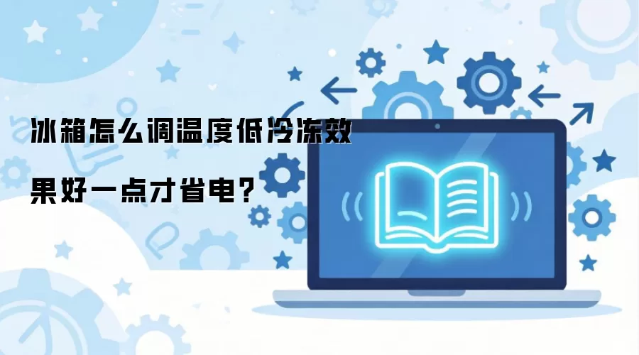 ������ô���¶ȵ��䶳Ч����һ���ʡ�磿