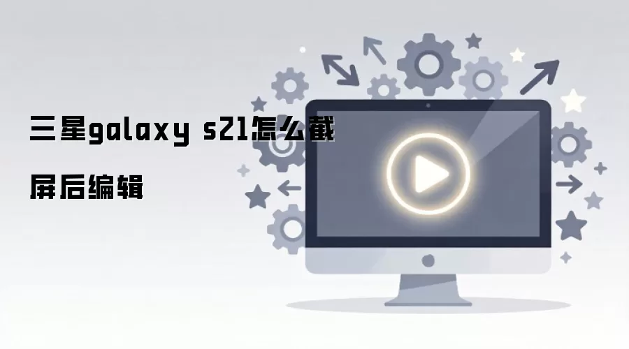 ����galaxy s21��ô������༭