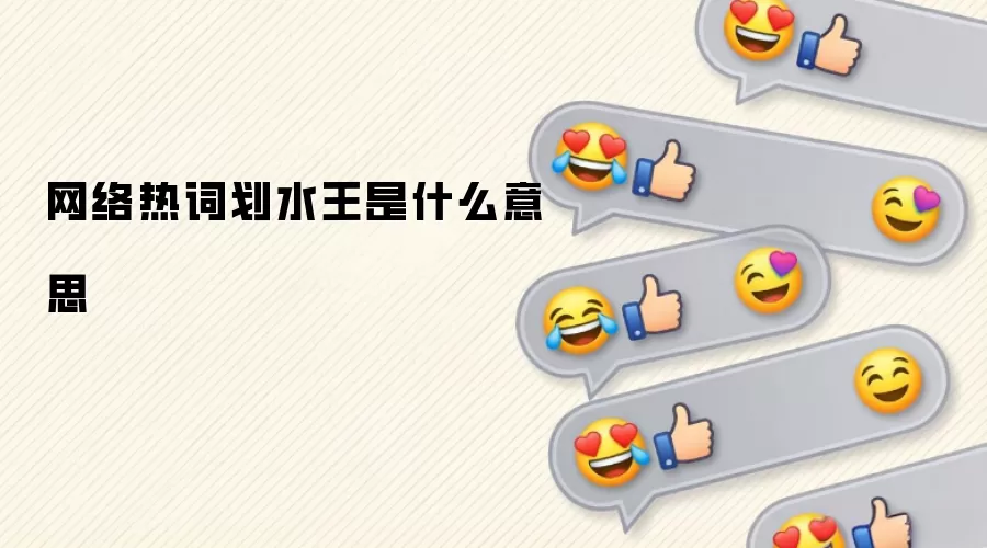 �����ȴʻ�ˮ����ʲô��˼