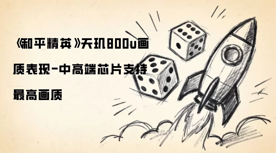 ����ƽ��Ӣ������800u���ʱ���-�и߶�оƬ֧����߻���