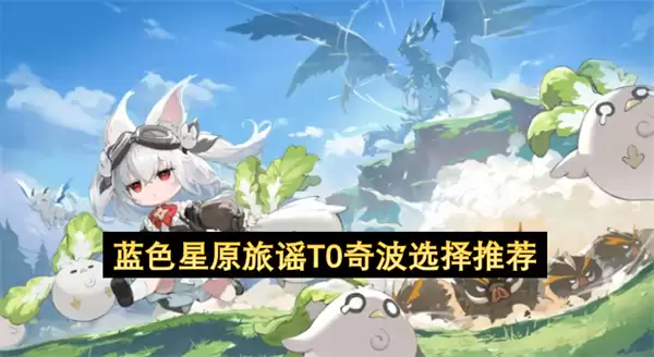 ��ɫ��ԭ��ҥT0�沨ѡ���Ƽ�