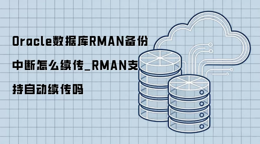Oracle���ݿ�RMAN�����ж���ô����_RMAN֧���Զ�������