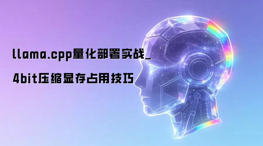 llama.cpp��������ʵս_4bitѹ���Դ�ռ�ü���