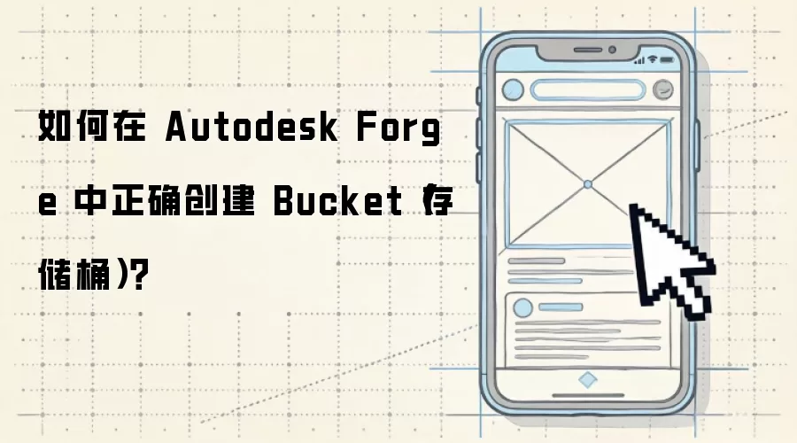 ����� Autodesk Forge ����ȷ���� Bucket���洢Ͱ����
