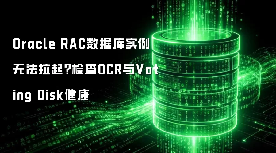 Oracle RAC���ݿ�ʵ���޷����𣿼��OCR��Voting Disk����