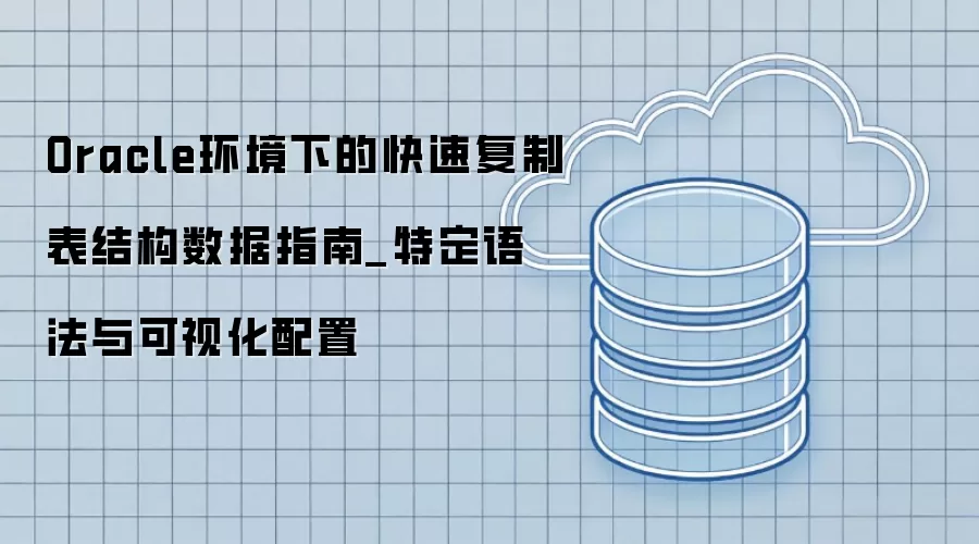 Oracle�����µĿ��ٸ��Ʊ��ṹ����ָ��_�ض��﷨����ӻ�����