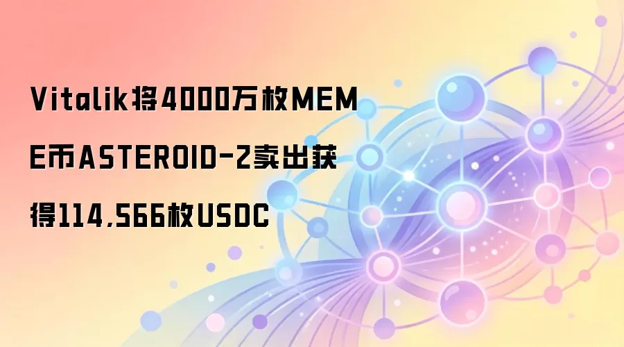 Vitalik��4000��öMEME��ASTEROID-2�������114,566öUSDC