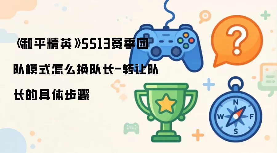 ����ƽ��Ӣ��SS13�����Ŷ�ģʽ��ô���ӳ�-ת�öӳ��ľ��岽��