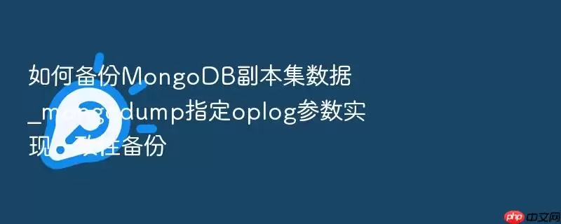 ��α���MongoDB����������_mongodumpָ��oplog����ʵ��һ���Ա���