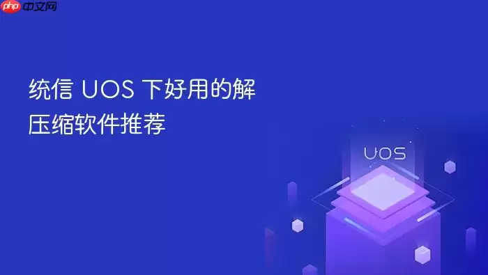 ͳ�� UOS �º��õĽ�ѹ�������Ƽ�