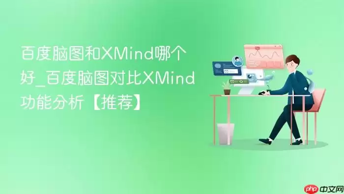 �ٶ���ͼ��XMind�ĸ���_�ٶ���ͼ�Ա�XMind���ܷ������Ƽ���