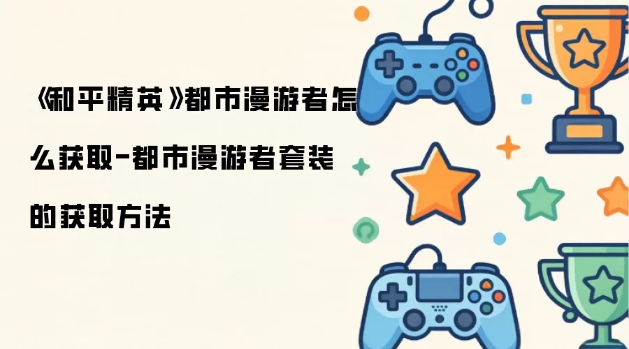 ����ƽ��Ӣ��������������ô��ȡ-������������װ�Ļ�ȡ����