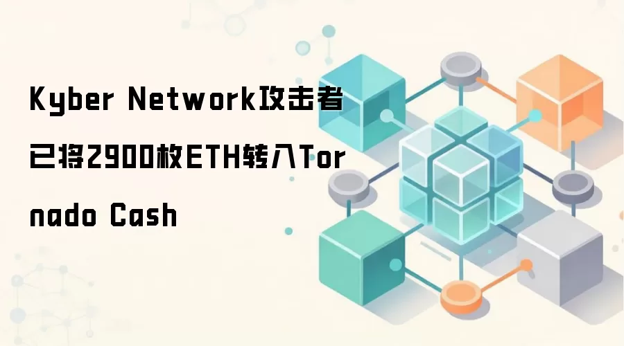 Kyber Network�������ѽ�2900öETHת��Tornado Cash