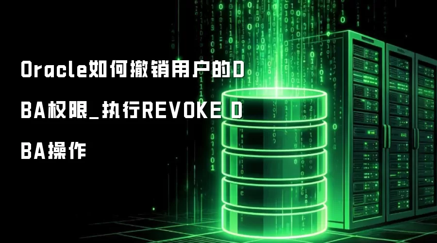 Oracle��γ����û���DBAȨ��_ִ��REVOKE DBA����