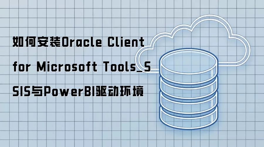 ��ΰ�װOracle Client for Microsoft Tools_SSIS��PowerBI��������