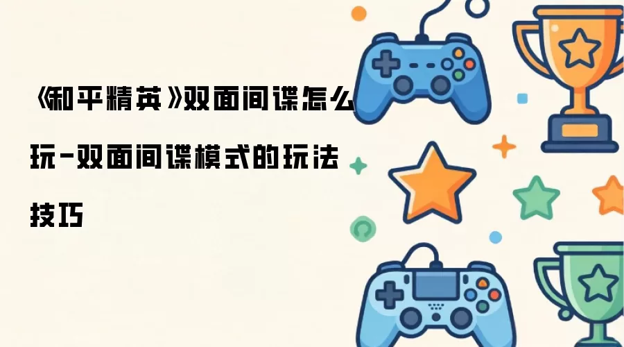 ����ƽ��Ӣ��˫������ô��-˫����ģʽ���淨����