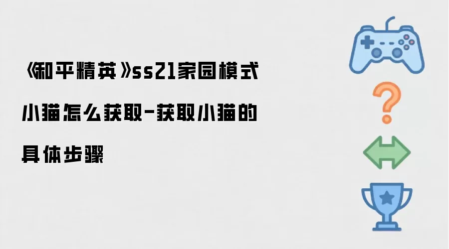 ����ƽ��Ӣ��ss21��԰ģʽСè��ô��ȡ-��ȡСè�ľ��岽��