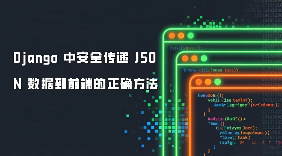 Django �а�ȫ���� JSON ���ݵ�ǰ�˵���ȷ����