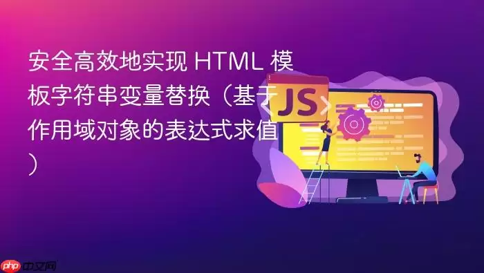 ��ȫ��Ч��ʵ�� HTML ģ���ַ��������滻���������������ı���ʽ��ֵ��