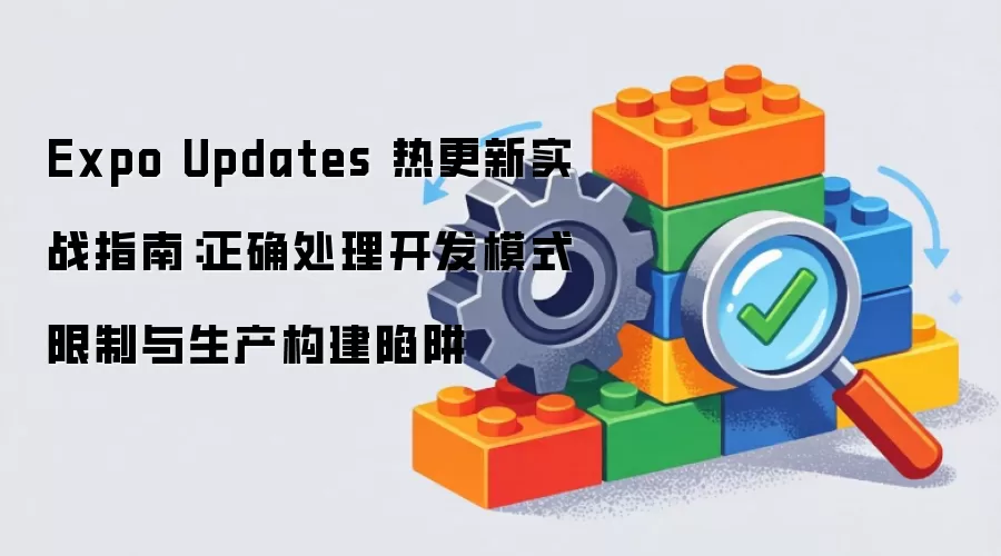 Expo Updates �ȸ���ʵսָ�ϣ���ȷ��������ģʽ������������������