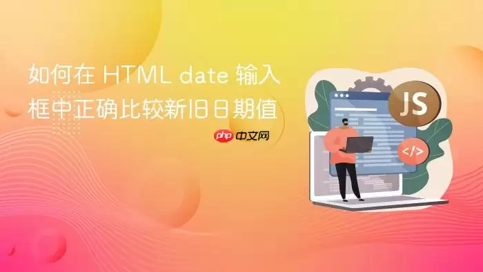 ����� HTML date ���������ȷ�Ƚ��¾�����ֵ