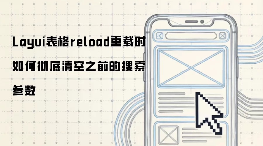 Layui����reload����ʱ��γ������֮ǰ����������