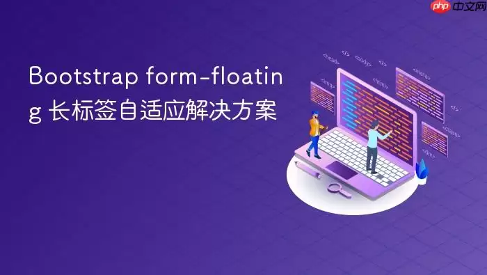 Bootstrap form-floating ����ǩ����Ӧ�������