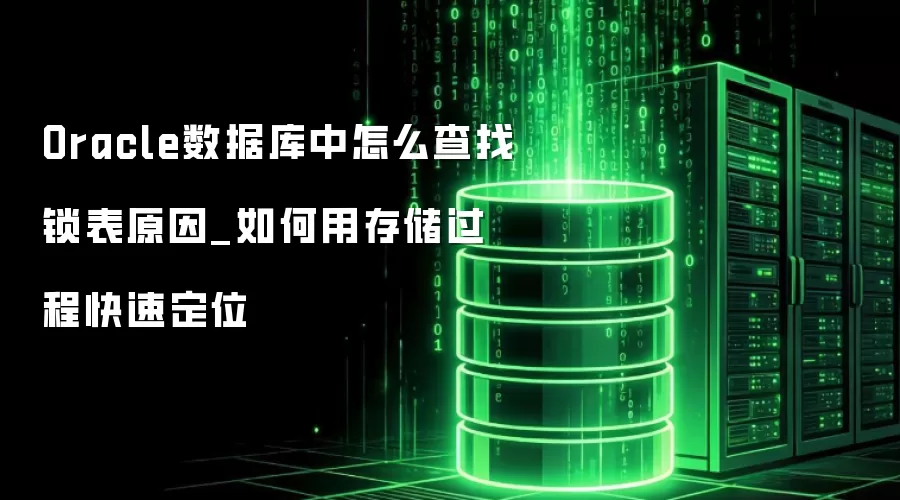 Oracle���ݿ�����ô��������ԭ��_����ô洢���̿��ٶ�λ