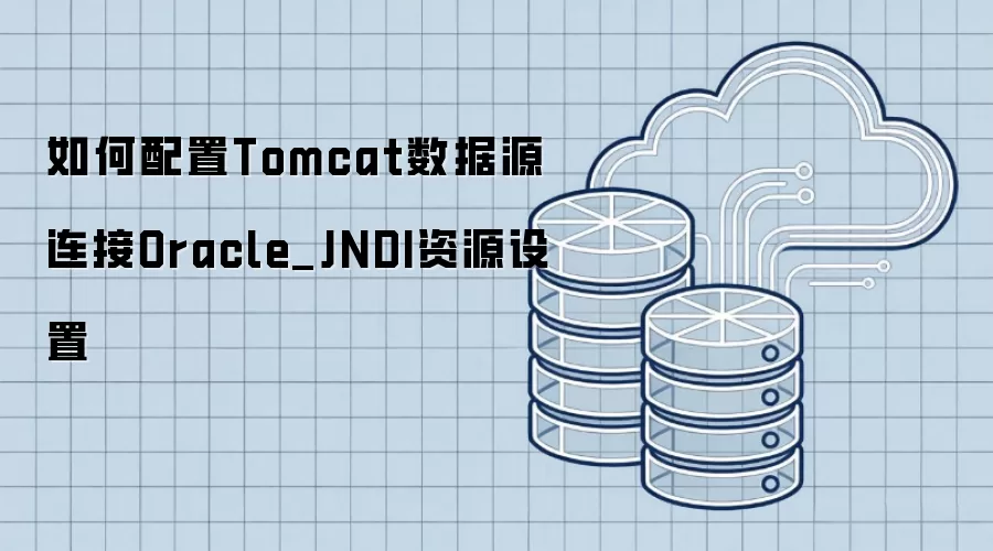 �������Tomcat����Դ����Oracle_JNDI��Դ����