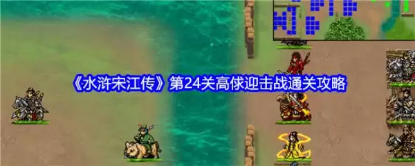 ˮ��ν������ι��Ը�ٴӭ��ս ˮ��ν�����24�ظ�ٴӭ��սͨ�ع���