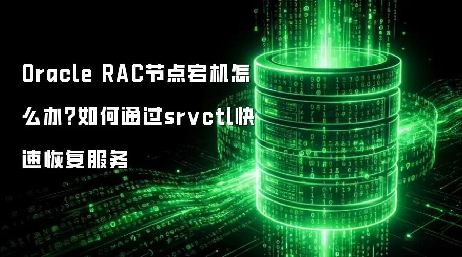 Oracle RAC�ڵ�崻���ô�죿���ͨ��srvctl���ٻָ�����