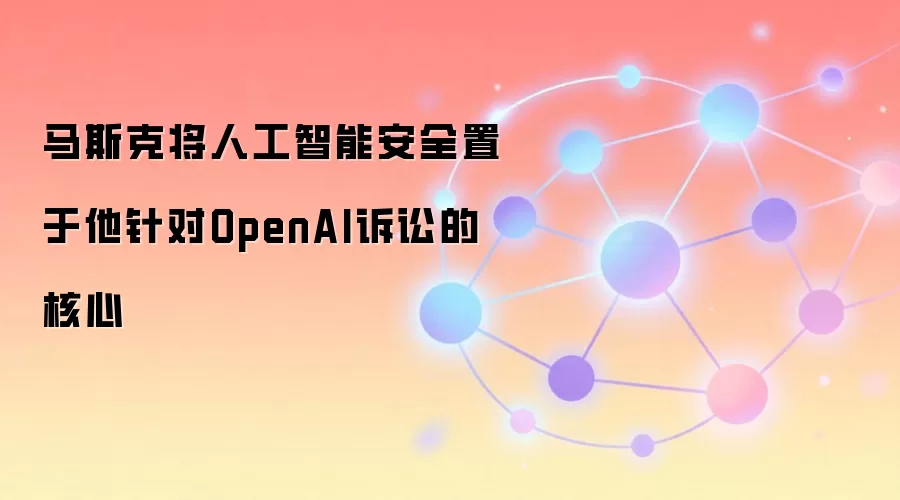 ��˹�˽��˹����ܰ�ȫ���������OpenAI���ϵĺ���