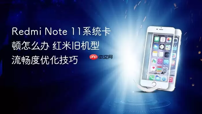 Redmi Note 11ϵͳ������ô�� ���׾ɻ����������Ż�����