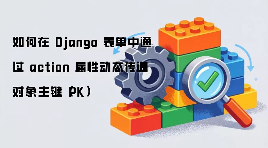 ����� Django ������ͨ�� action ���Զ�̬���ݶ���������PK��