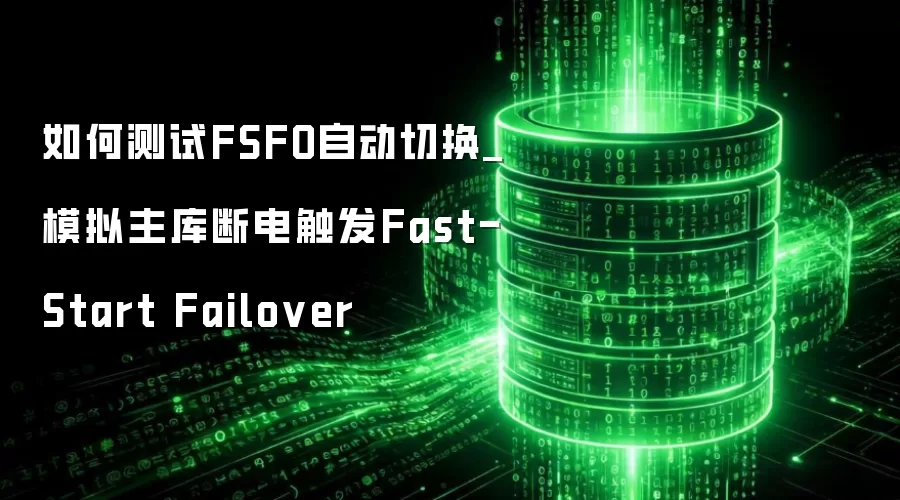 ��β���FSFO�Զ��л�_ģ������ϵ紥��Fast-Start Failover