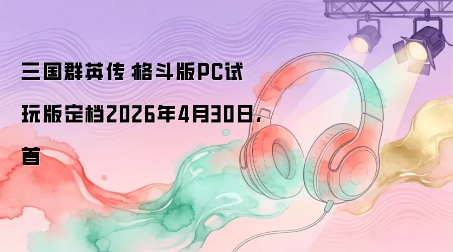����ȺӢ�����񶷰�PC����涨��2026��4��30�գ���