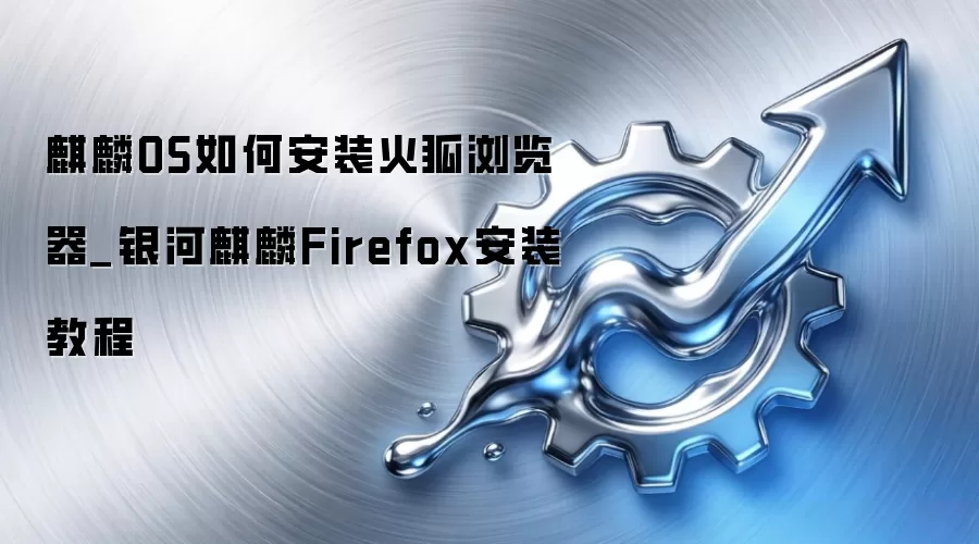 ����OS��ΰ�װ��������_��������Firefox��װ�̳�