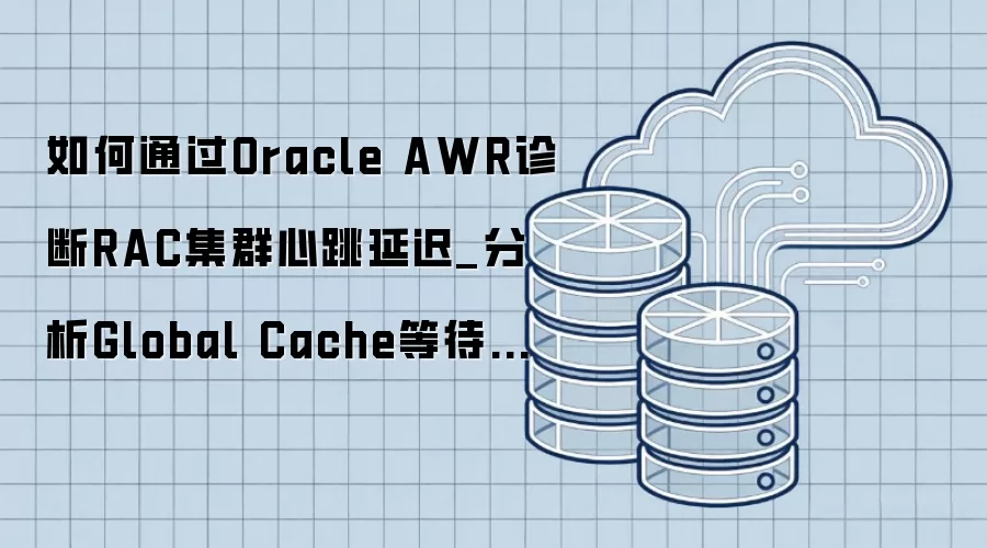 ���ͨ��Oracle AWR���RAC��Ⱥ�����ӳ�_����Global Cache�ȴ��¼�