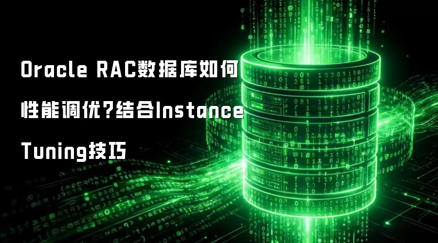 Oracle RAC���ݿ�������ܵ��ţ����Instance Tuning����